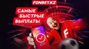 Fonbet - букмекер с самыми быстрыми выплатами в Казахстане