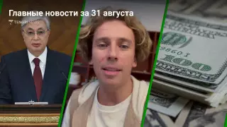Анонс Послания, Галкин vs День учителя, курс доллара. Главные новости за 31 августа