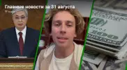 Анонс Послания, Галкин vs День учителя, курс доллара. Главные новости за 31 августа