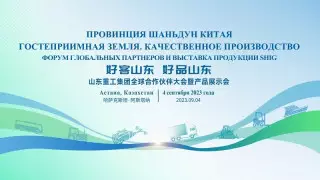 В Астане пройдет Форум глобальных партнеров и выставка продукции SHIG