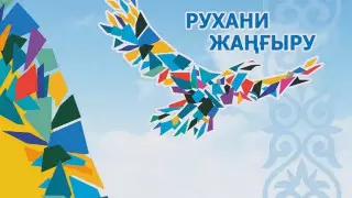 Сколько потратили на "Рухани жаңғыру" и что получилось в результате