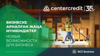 Банк ЦентрКредит получил новый транш от ЕБРР для кредитования бизнеса