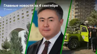 Громкие назначения и увольнения, смертельное ДТП в Турции. Главные новости за 4 сентября