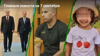 Визит президента Албании, суд по захвату заложников в банке, приговор убийце девочки. Главные новости за 7 сентября
