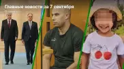 Визит президента Албании, суд по захвату заложников в банке, приговор убийце девочки. Главные новости за 7 сентября
