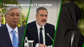 Токаев говорит на китайском, переговоры с Турцией, хиджабы в школах. Главные новости за 11 сентября