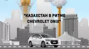 Народный автомобиль. Chevrolet и Tengrinews запускают спецпроект
