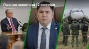 Токаев и бизнесмены, новые назначения, аварийная посадка самолета. Главные новости за 12 сентября