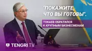 "Скажу откровенно". Полное видео выступления Токаева на встрече с бизнесменами