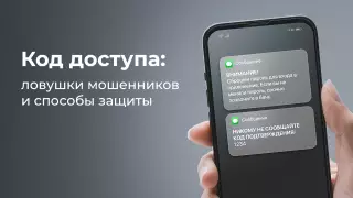 Как защититься от телефонных и интернет-мошенников