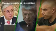 Токаев в Душанбе, суды над Боранбаевым, Мурадовым и Диким Арманом. Главные новости за 15 сентября