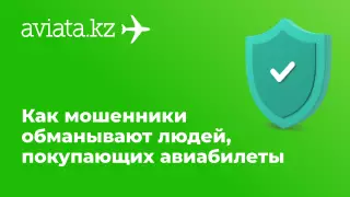 Как мошенники обманывают людей, покупающих авиабилеты