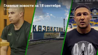 18 сентября: главные новости Казахстана за 5 минут
