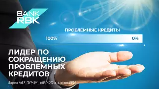 Bank RBK – лидер по сокращению проблемных кредитов