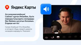Голос музыканта Иманбека появился в Яндекс Картах