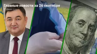 26 сентября: главные новости Казахстана за 5 минут