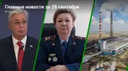 28 сентября: главные новости Казахстана за 5 минут