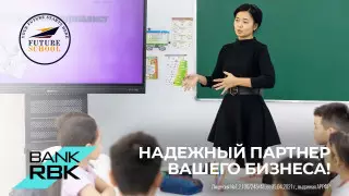 Вперед за знаниями. При поддержке Bank RBK построены школа и детский сад