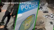 9 октября: главные новости Казахстана за 5 минут