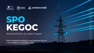 Как купить акции KEGOC