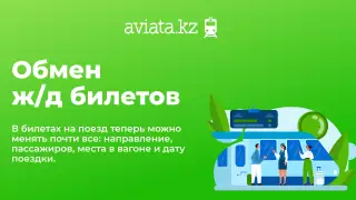 Уникальный функционал для обмена железнодорожных билетов в Aviata.kz