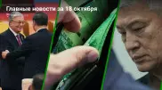 18 октября: Главные новости Казахстана за 5 минут