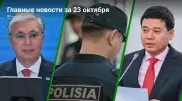 23 октября: Главные новости Казахстана за 5 минут
