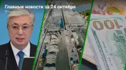 24 октября: Главные новости Казахстана за 5 минут