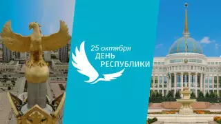 День Республики отмечают в Казахстане