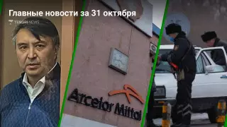 31 октября: главные новости Казахстана за 5 минут