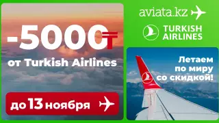 На Aviata.kz стартовала эксклюзивная акция с авиакомпанией Turkish Airlines