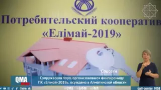 Супружескую пару осудили за создание финпирамиды ПК "Елімай-2019"