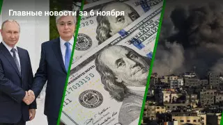 6 ноября: главные новости Казахстана за 5 минут