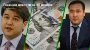 10 ноября: Главные новости Казахстана за 5 минут