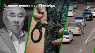13 ноября: главные новости Казахстана за 5 минут