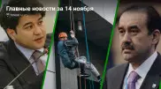 14 ноября: главные новости Казахстана за 5 минут