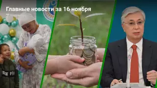 16 ноября: главные новости Казахстана за 5 минут