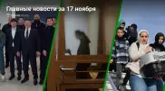17 ноября: Главные новости Казахстана за 5 минут