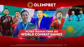 Бронза с золотым отливом: Казахстан побил свой рекорд на World Combat Games
