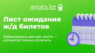 Лист ожидания и подписка на старт продаж: как легко купить ж/д билеты на Aviata.kz