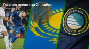 21 ноября: главные новости Казахстана за 5 минут