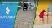 22 ноября: Главные новости Казахстана за 5 минут