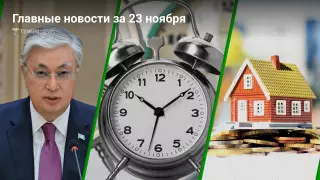 Главные новости 23 ноября за 3 минуты