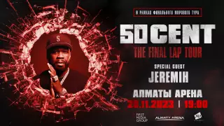 50 Cent в Алматы: когда, где и во сколько?