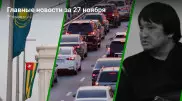 Главные новости 27 ноября за 2 минуты