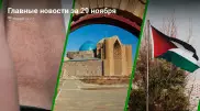 Главные новости 29 ноября за 2 минуты