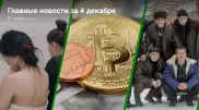 Главные новости 4 декабря за 2 минуты