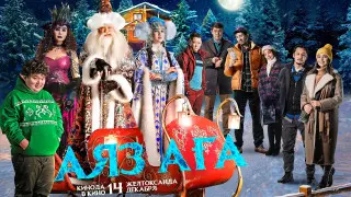 Окунитесь в новогоднюю сказку с комедией для всей семьи "Аяз аға"