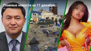 Главные новости 11 декабря за 2 минуты