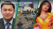 Главные новости 11 декабря за 2 минуты